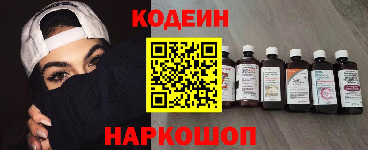 Кодеиновый сироп Lean напиток Lean (лин)  Codein Purple Drank  Вход с VPN  Рубцовск 